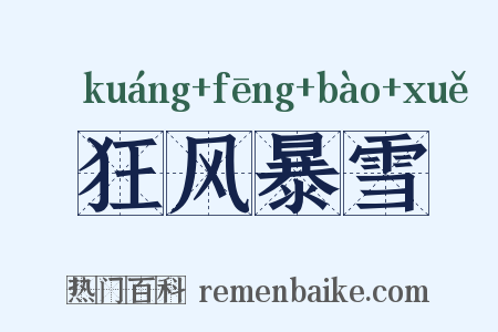 狂风暴雪是什么意思的图片
